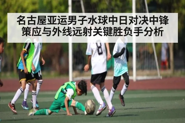 名古屋亚运男子水球中日对决中锋策应与外线远射关键胜负手分析 | TianBo Sports